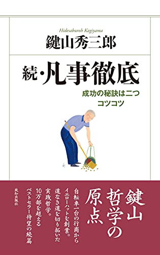 鍵山秀三郎の作品一覧・新刊・発売日順 - 読書メーター